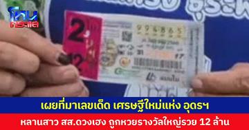 เศรษฐีใหม่แห่ง อุดรฯ หลานสาว สส.ดวงเฮง ถูกหวยรางวัลใหญ่รวย 12 ล้าน พร้อมเผยที่มาเลขเด็ด