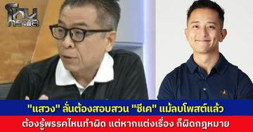 "แสวง" ลั่นต้องสอบ "ซีเค" ปมโพสต์ยายรับเงินซื้อเสียง 2 พัน แม้ลบโพสต์แล้ว ชี้ต้องรู้พรรคไหนทำผิด ย้ำหากกุเรื่อง ส่อโดนคดีใส่ความเท็จ