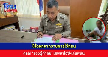 ให้ออกจากราชการไว้ก่อน กรณีรองผู้กำกับเสพยา-เล่นพนัน มีมูลประพฤติชั่วอย่างร้ายแรง