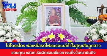 ไม่โกรธใคร พ่อเหยื่อรถไฟชนรถเมล์ทำใจสูญเสียลูกสาว  ขอบคุณ ขสมก.รับผิดชอบเยียวยาจนถึงวันฌาปนกิจ