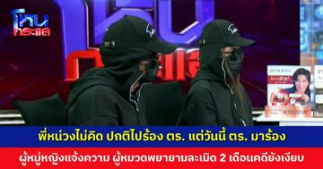 พี่หน่วงไม่คิด ปกติไปร้องตำรวจ วันนี้ตำรวจมาร้อง ตำรวจหญิงแจ้งความ ถูกผู้หมวดพยายามล่วงละเมิด