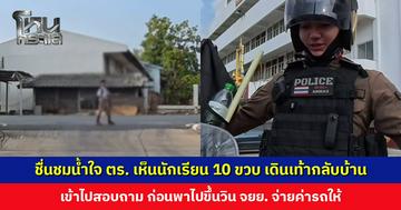 ชื่นชมน้ำใจตำรวจ... เห็นนักเรียน 10 ขวบ เดินเท้ากลับบ้าน เข้าไปสอบถาม ก่อนพาไปขึ้นวิน จยย. จ่ายค่ารถให้