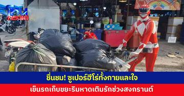 ชื่นชม! ซูเปอร์ฮีโร่เดินเก็บขยะหาดเติมรัก ช่วงสงกรานต์