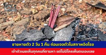 ชายหายตัว 2 วัน 1 คืน ก่อนเจอตัวในสภาพอิดโรย เจ้าตัวเชื่อผีเพื่อนบังตา-จะพาไปอยู่ด้วย