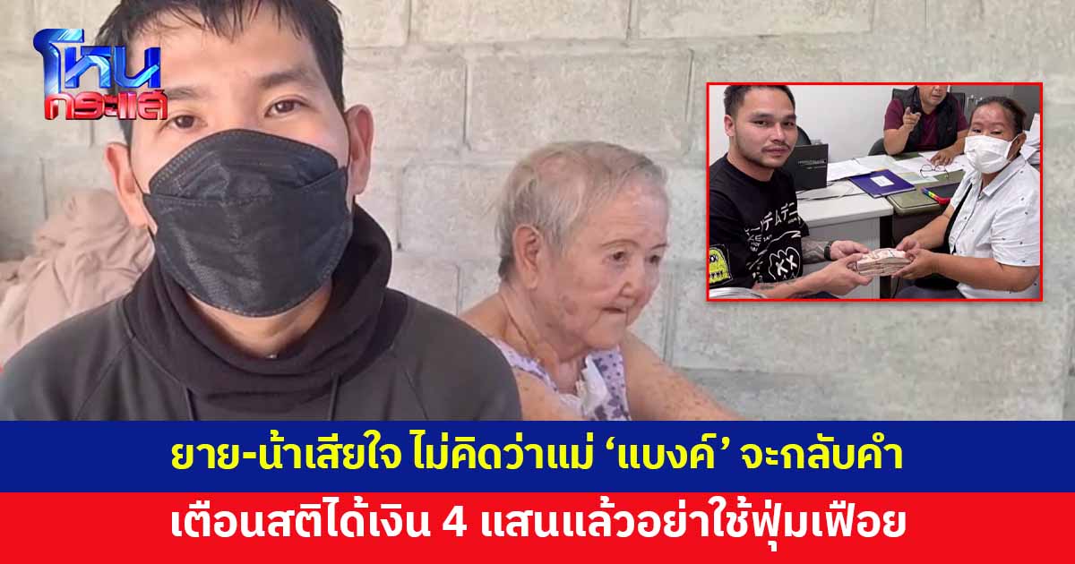 แม่ 'แบงค์ เลสเตอร์' รับเงิน 4 แสนจาก 'เอ็ม เอกชาติ' ยาย-น้าเสียใจ ไม่คิดว่าจะกลับคำ 