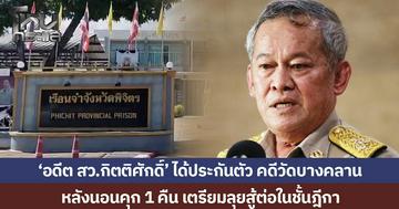 'อดีต สว.กิตติศักดิ์'  ได้ประกันตัว คดีบุกวัดบางคลาน หลังนอนคุก 1 คืน เตรียมลุยสู้ต่อในชั้นฎีกา