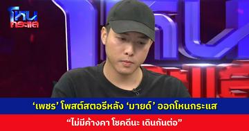 ‘เพชร’ โพสต์สตอรีหลัง ‘มายด์’ ออกโหนกระแส “ไม่มีค้างคา เดินกันต่อ”