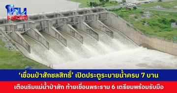 ‘เขื่อนป่าสักชลสิทธิ์’ เปิดประตูระบายน้ำครบ 7 บาน หลังปริมาณน้ำเกินความจุ และเตรียมรับมือฝน 3-6 ต.ค. นี้