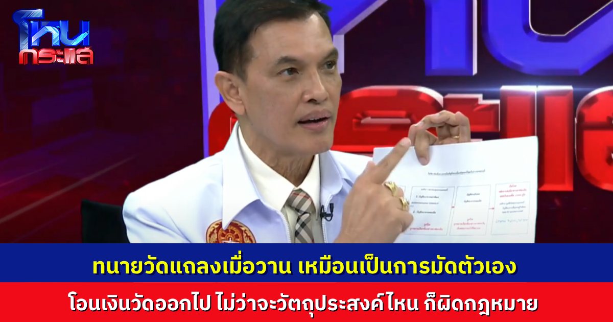 "คุณยุ" โฟนอินเปิดใจโหนกระแส ปมเส้นเงิน "พระคึกฤทธิ์" กองทัพธรรมชี้ การแถลงของวัดเมื่อวานนี้ "เหมือนมัดตัวเอง"
