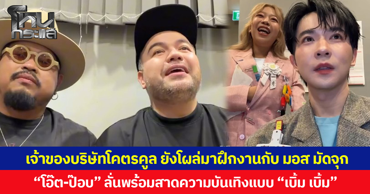 เจ้าของบริษัทโคตรคูล ยังโผล่มาฝึกงานกับ มอส มัดจุก “โอ๊ต-ป๊อบ” ลั่นพร้อมสาดความบันเทิงแบบ “เบิ้ม เบิ้ม”