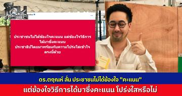 "ดร.ตฤณห์" เคลื่อนไหวปมดรามานับคะแนน หลังพบพิรุธหลายหน่วย ชี้คนไม่ได้ข้องใจตัวเลข แต่สงสัยวิธีการได้มา ย้ำประชาธิปไตยต้องมาพร้อมความโปร่งใส