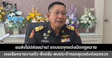 ขนส่งไม่ปล่อยผ่าน! รถบรรทุกแต่งผิดกฎหมาย เจอเรียกรายงานตัว สั่งปรับทันที 