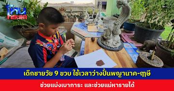 เด็กชายวัย 9 ขวบ ใช้เวลาว่างปั้นพญานาค-ฤๅษี ช่วยแบ่งเบาภาระและช่วยแม่หารายได้