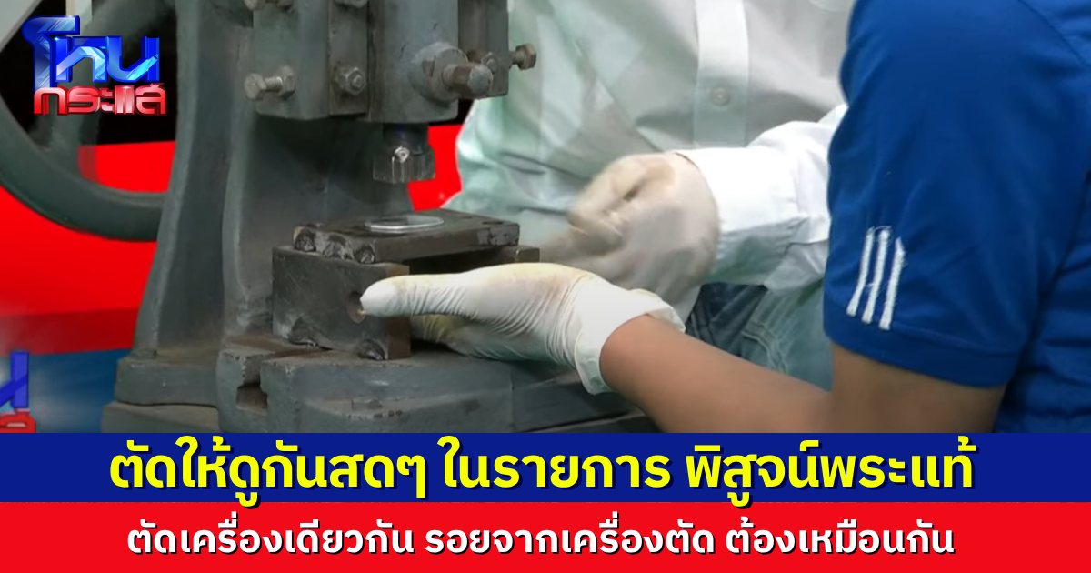 เอาเครื่องมาตัดให้ดูในรายการไปเลย พิสูจน์รอยตัดเหรียญพระเครื่อง แท้ หรือ เก๊ ดรามาเหรียญหลวงปู่ทวด 