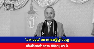 ‘อากงจุน วนวิทย์’ ผู้ก่อตั้งพัดลมฮาตาริ มหาเศรษฐีผู้ใจบุญ เสียชีวิตอย่างสงบ สิริอายุ 89 ปี