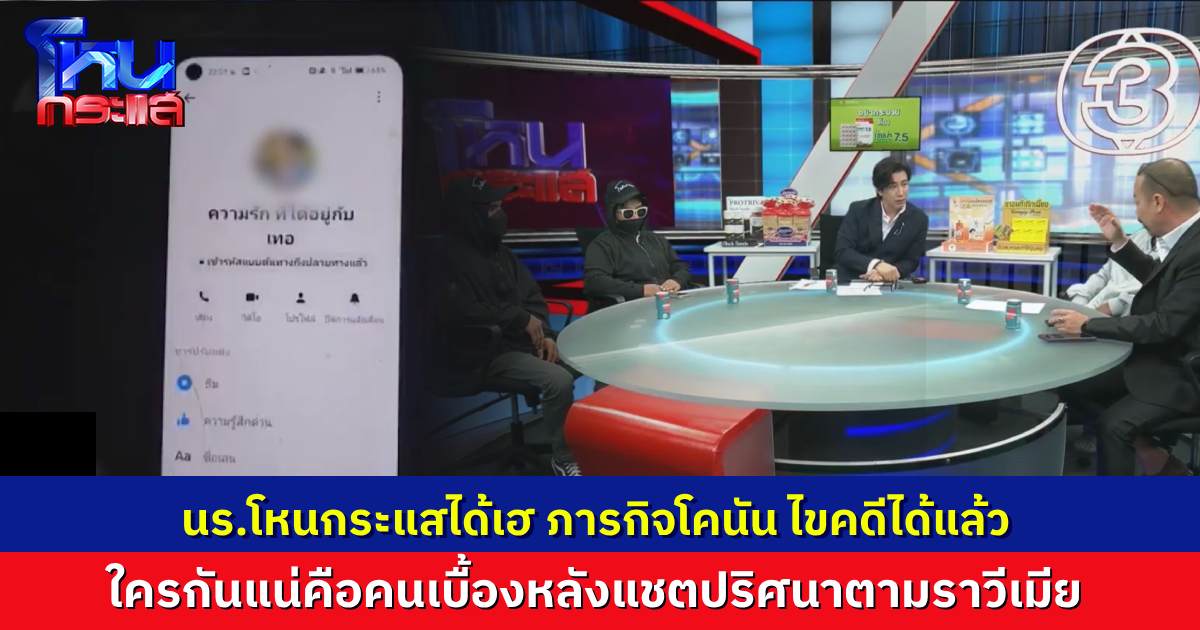 นักเรียนโหนกระแสปรบมือ ภารกิจโคนันลุล่วงแล้ว งัดหลักฐานไขคดีเจ้าของแชตปริศนาตามราวี “ปัทมา”