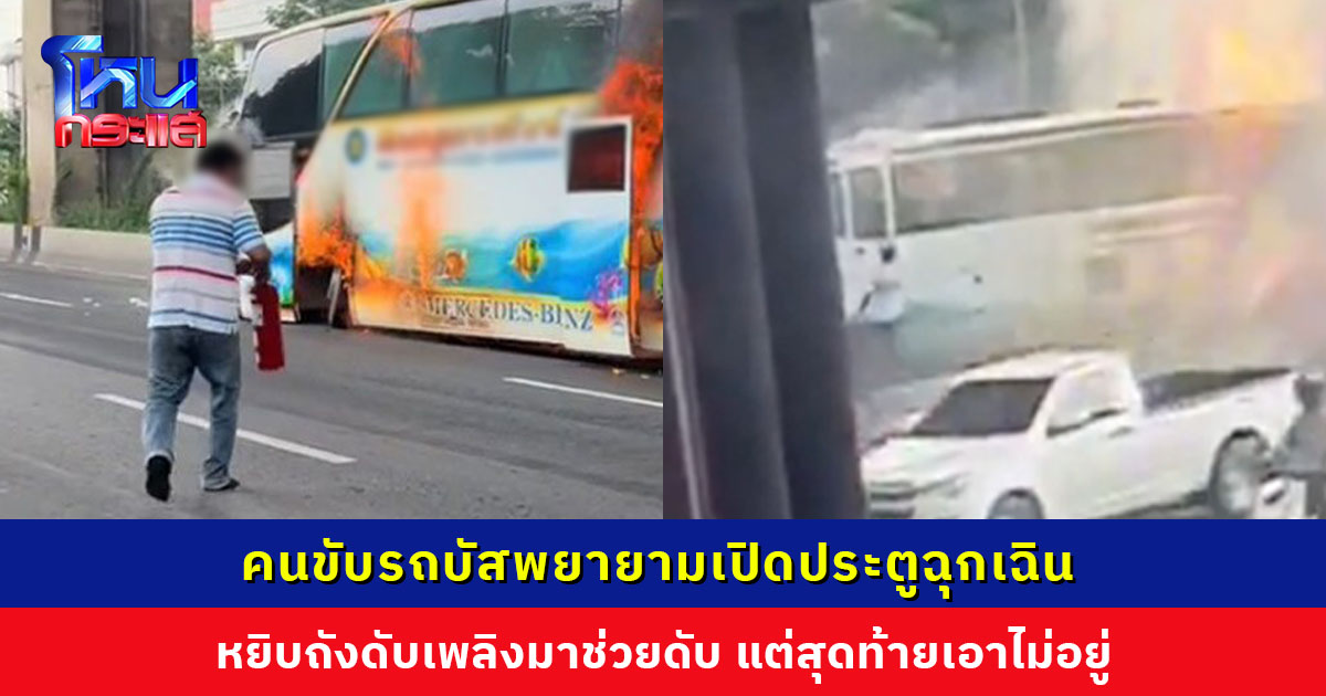 เปิดนาทีไฟไหม้รถบัสทัศนศึกษา คนขับเปิดประตูวิ่งลงรถ พยายามเปิดประตูฉุกเฉิน หยิบถังดับเพลิงมาช่วยดับ แต่สุดท้ายเอาไม่อยู่