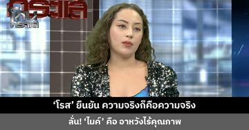 ‘โรส’ ยืนยัน ความจริงก็คือความจริง ลั่น! ‘ไมค์’ คือ อาหวังไร้คุณภาพ