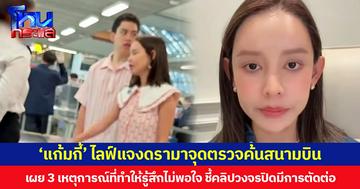 ‘แก้มกี้’ ไลฟ์แจงดรามาจุดตรวจค้นสนามบิน เผย 3 เหตุการณ์ที่ทำให้รู้สึกไม่พอใจ ชี้คลิปวงจรปิดมีการตัดต่อ
