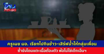 ครูไม่ใช่เด็กเสิร์ฟ ไม่ใช่เด็กเอ็นฯ ของ ผอ. วอนเพจดังช่วยเป็นกระบอกเสียง โดนลดทอนคุณค่า ซ้ำยังเอาเรื่องเงินเดือนมาขู่