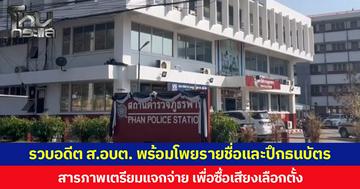 รวบอดีต ส.อบต. พร้อมโพยรายชื่อและปึกธนบัตร สารภาพเตรียมแจกจ่าย เพื่อซื้อเสียงเลือกตั้ง