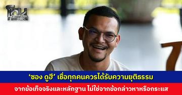 ‘ซอง ดูฮี’ โพสต์อีกรอบ เชื่อทุกคนควรได้รับความยุติธรรมจากข้อเท็จจริงและหลักฐาน
