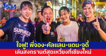 สนุกสุดเหวี่ยง! 'พี่จอง-คัลแลน-น้องแดน-พี่จูดี้' ร่วมเล่นน้ำม่วนจอยที่เชียงใหม่