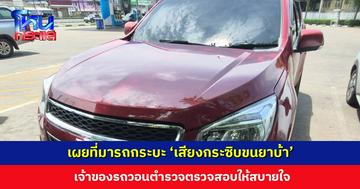 เผยที่มารถกระบะ ‘เสียงกระซิบขนยาบ้า’ ตำรวจระบุศาลไม่ได้ยึดรถ เจ้าของเต็นท์เผยซื้อต่อมาจากอีกเต็นท์