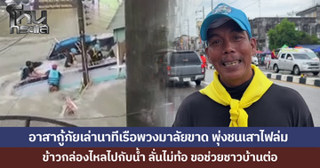 อาสากู้ภัยเล่านาทีเรือพวงมาลัยขาด พุ่งชนเสาไฟล่ม ข้าวกล่องไหลไปตามกระแสน้ำ