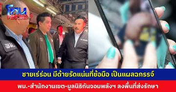 ชายเร่ร่อน ป่วยจิตเวช มีด้ายรัดแน่นที่ข้อมือ เป็นแผลฉกรรจ์ พม.-สำนักงานเขต-มูลนิธิกันจอมพลังฯ ลงพื้นที่นำตัวส่งรักษา