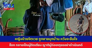 ชายบุกเข้าบ้านหวังขืนใจหญิงป่วยจิตเวช หลังเกิดเหตุผู้ป่วยนอนผวา-ติดเตียง ญาติผู้ก่อเหตุขออย่าดำเนินคดี แต่ไม่เคยเยียวยา