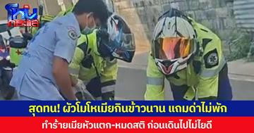สุดทน! ผัวโมโหเมียกินข้าวนาน แถมด่าไม่พัก  ทำร้ายเมียหัวแตก-หมดสติ ก่อนเดินไปไม่ไยดี