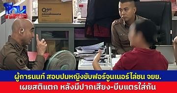 ผู้การนนท์ มาเอง สอบปมหญิงขับฟอร์จูนเนอร์ไล่ชน จยย. เผยสติแตก หลังมีปากเสียง-บีบแตรใส่กัน