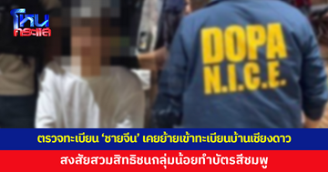 กรมการปกครองลุยตรวจสอบทะเบียน 'ชายจีนซุกอาวุธสงคราม' สงสัยสวมสิทธิชนกลุ่มน้อยทำบัตรสีชมพู พบเคยย้ายเข้าทะเบียนบ้านที่ อ.เชียงดาว