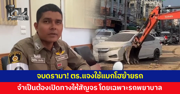 จบดรามา! ตร.แจงเหตุใช้รถแบกโฮดันรถที่กีดขวางหลังน้ำท่วมหาดใหญ่ลด