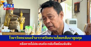 ไวยาวัจกรวอนเจ้าอาวาสวัดสนามไชยกลับวัด หากมีปัญหาอยากให้กลับมาพูดคุย หรือหากไม่ประสงค์จะกลับก็พร้อมรับฟัง