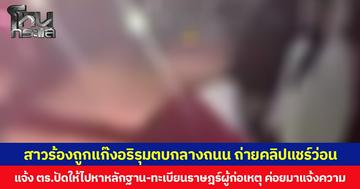 สาวร้องถูกแก๊งอริรุมตบกลางถนน ถ่ายคลิปแชร์ว่อน  แจ้ง ตร.ปัดให้ไปหาหลักฐาน-ทะเบียนราษฎร์ผู้ก่อเหตุ ค่อยมาแจ้งความ