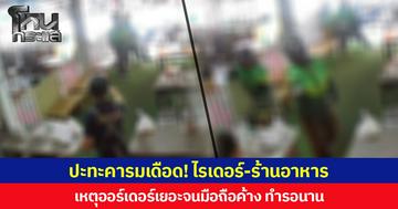 ปะทะคารมเดือด! ไรเดอร์-ร้านอาหาร เจ้าของร้านเผยออร์เดอร์เยอะจนมือถือค้าง ทำให้ต้องรอนาน