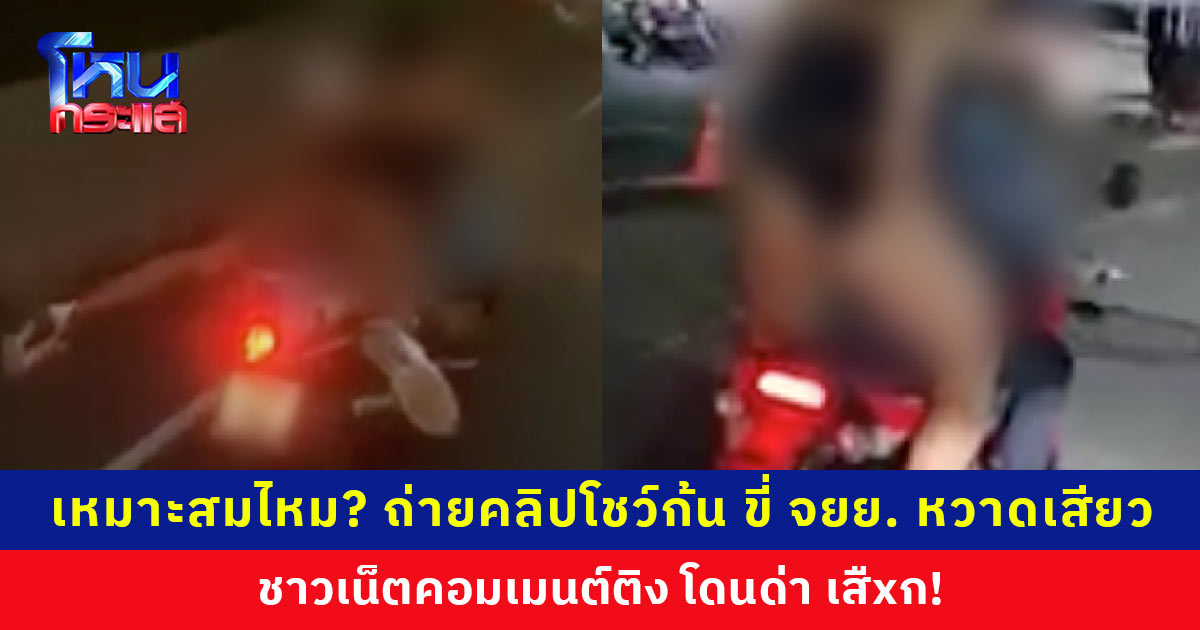 เหมาะสมไหม? LGBTQ+ ถ่ายคลิปโชว์ก้น ขี่ จยย. หวาดเสียวกลางเมือง ชาวเน็ตเมนต์ติงโดนด่า เสืxก!