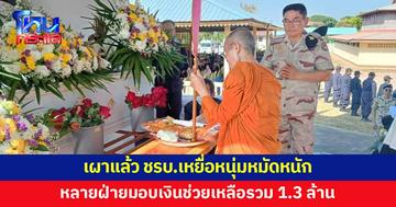 เผาแล้ว ชรบ.เหยื่อหนุ่มหมัดหนัก หลายฝ่ายมอบเงินช่วยเหลือครอบครัวรวม 1.3 ล้าน