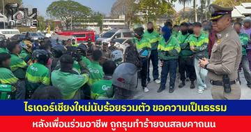 ไรเดอร์เชียงใหม่นับร้อยรวมตัว ขอความเป็นธรรม หลังเพื่อนร่วมอาชีพ ถูกรุมทำร้ายจนสลบคาถนน