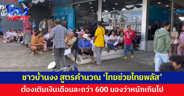 ชาวบ้านงง สูตรคำนวณ 'ไทยช่วยไทยพลัส' ต้องเติมเงินเดือนละกว่า 600 บาท มองว่าหนักเกินไป