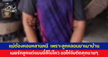 แม่สุดช้ำ! ลูกชายหลอนยาเผาบ้าน พังข้าวของ จนต้องพาหลาน 2 คนหนีไปอยู่ที่อื่น