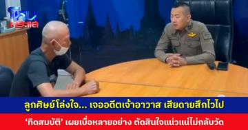 ลูกศิษย์โล่งใจ... เจออดีตเจ้าอาวาสวัดสนามไชยแล้ว ‘ทิดสมบัติ’ ยืนยันไม่หวนกลับวัด เผยเบื่อหลายอย่าง