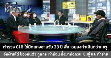หนังคนละม้วน! ตำรวจ CIB ใช้มีดแทงชายวัย 33 ปี พี่สาวมองทำเกินกว่าเหตุ อีกฝ่ายโต้เป็นการป้องกันตัว