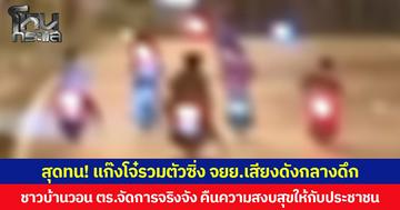สุดทน! แก๊งโจ๋รวมตัวซิ่ง จยย.เสียงดังกลางดึก ชาวบ้านวอน ตร.จัดการจริงจัง คืนความสงบสุขให้กับประชาชน