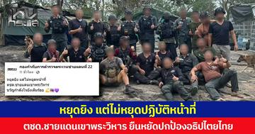 หยุดยิง แต่ไม่หยุดปฏิบัติหน้าที่ ตชด.ชายแดนเขาพระวิหาร ยืนหยัดปกป้องอธิปไตยไทย