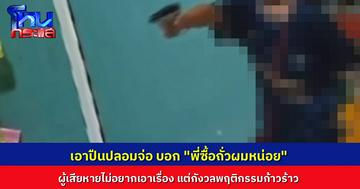 เด็กขายถั่วต้ม บุกเข้าไปในร้านค้า ใช้ปืนปลอมจี้เจ้าของร้าน “ซื้อถั่วผมหน่อย” ถูกเจ้าของร้านไล่ตะเพิดจนต้องวิ่งหนี เจ้าของร้านห่วงพฤติกรรมก้าวร้าว ฝากถึงผู้ปกครองดูแล