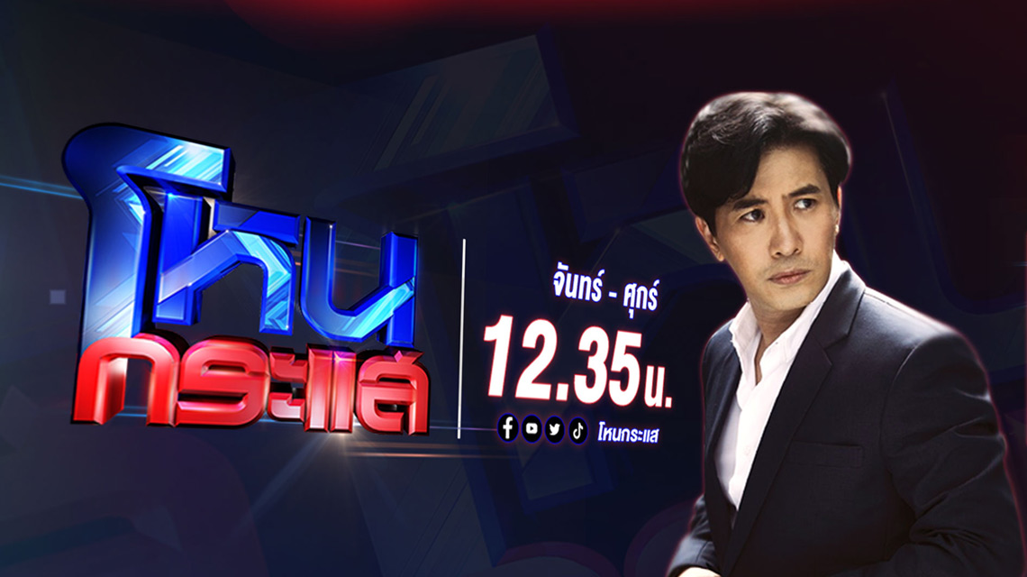 โหนกระแส