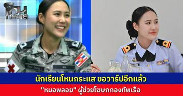 เอาอีกแล้ว..นักเรียนโหนกระแส แห่ถามหาวาร์ป “หมอพลอย” ผู้ช่วยโฆษกทัพเรือนั่งหลังกล้อง ระหว่างคุยเครียดสถานการร์ ไทย-กัมพูชา